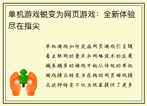 单机游戏蜕变为网页游戏：全新体验尽在指尖