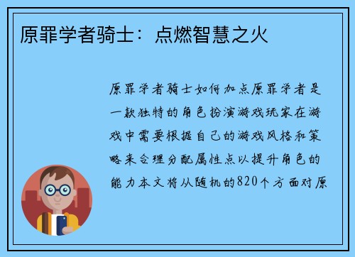 原罪学者骑士：点燃智慧之火