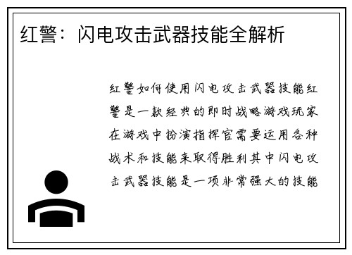 红警：闪电攻击武器技能全解析