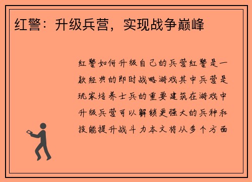 红警：升级兵营，实现战争巅峰